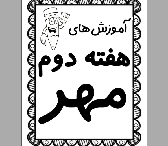 دانلود برنامه کاری هفتگی پیش دبستانی هفته دوم مهر ماه